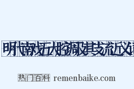 明代南戏五大腔调及其支流近义词是什么意思的图片